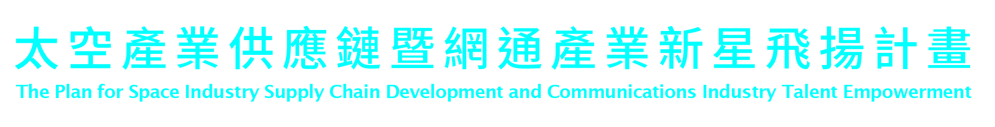 太空產業供應鏈暨網通產業新星飛揚計畫LOGO