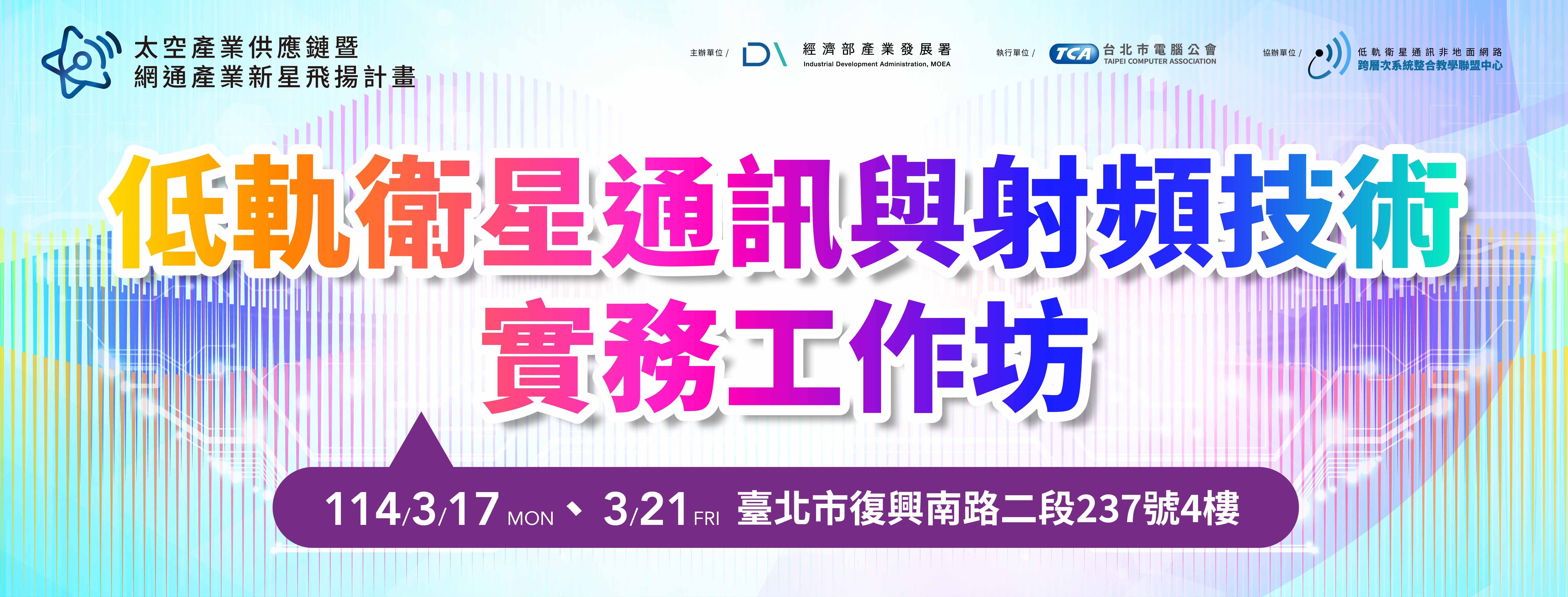 強化太空新星技術能力，掌握低軌衛星通訊與射頻技術！