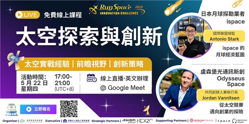 誠邀蒞臨RunSpace「太空探索與創新」線上分享會