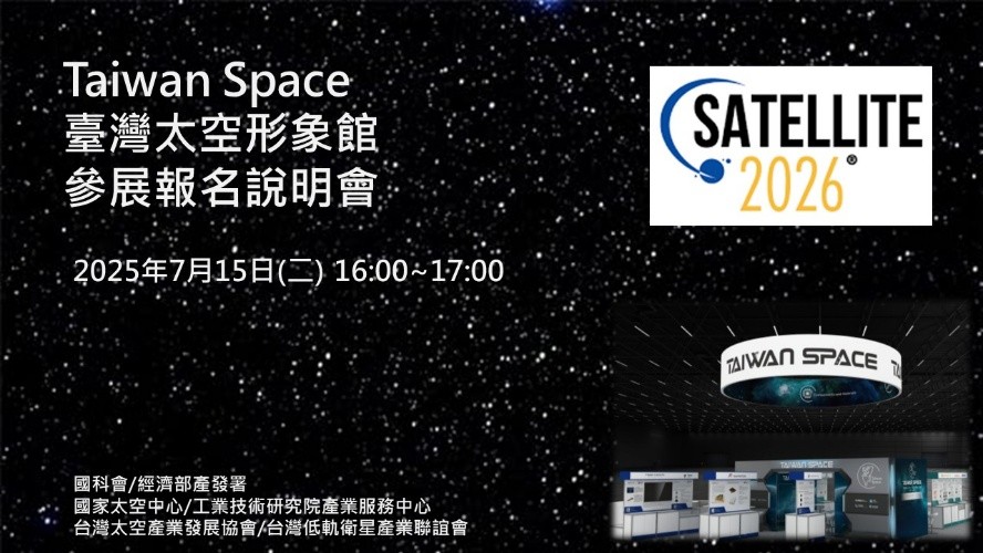 SATELLITE 2026參展規劃線上說明會