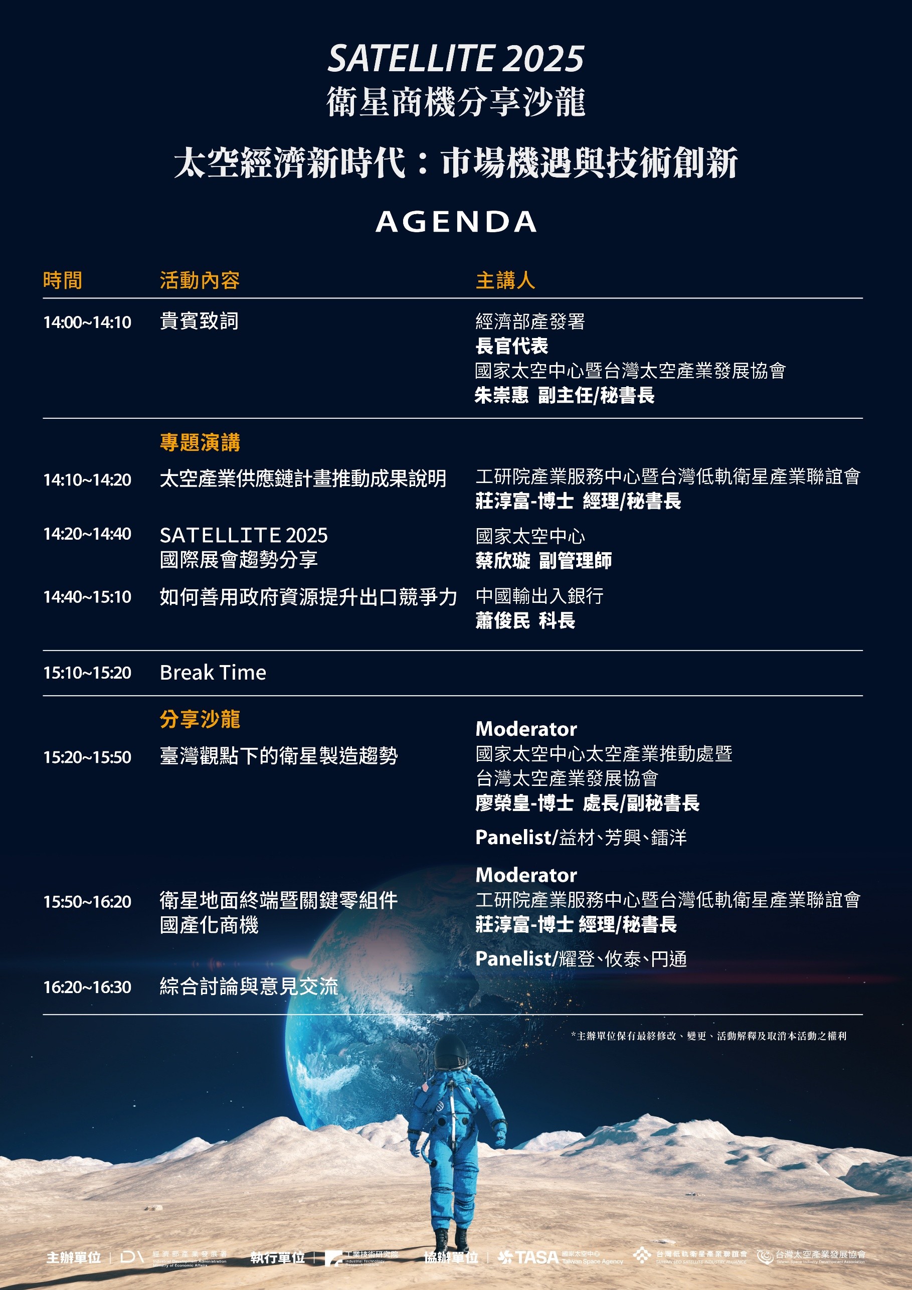 敬邀參與「太空經濟新時代：市場機遇與技術創新」SATELLITE 2025 衛星商機分享沙龍