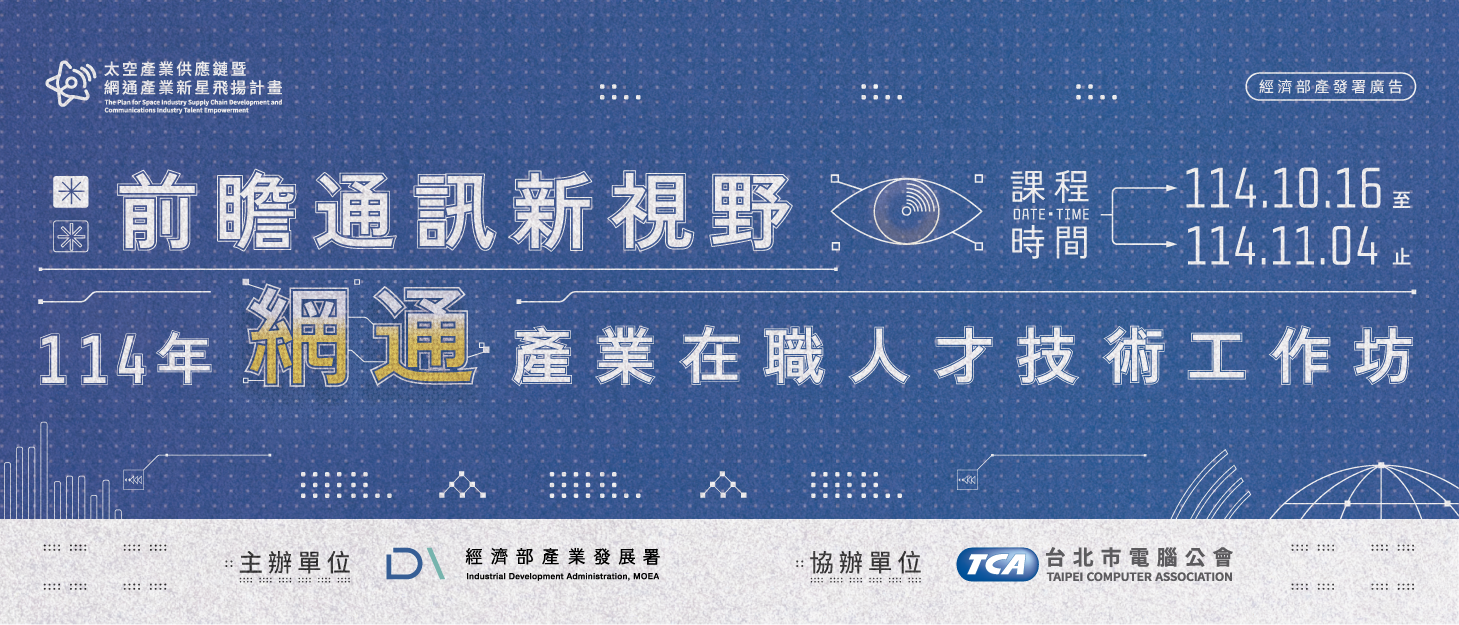 前瞻通訊新視野 114年網通產業在職人才技術工作坊熱烈報名中！