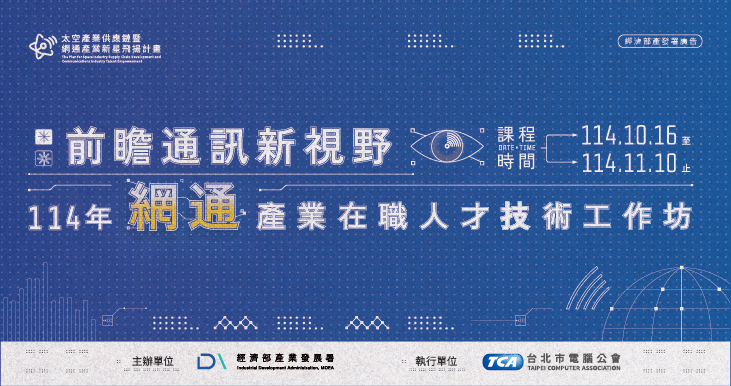 前瞻通訊新視野 114年網通產業在職人才技術工作坊熱烈報名中！